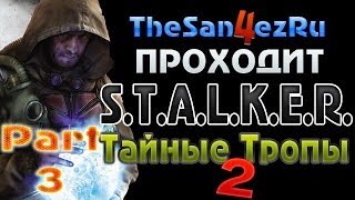 Тайные Тропы 2 - 3 серия [Припять и Харон]