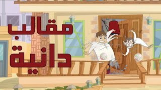 كرتون " دانية " - الموسم الثاني - الحلقة السابعة : مقالب دانية
