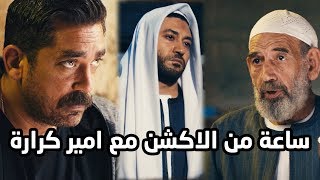 قصة سليم الانصاري والشيخ صالح كاملة وازاي قدر يرجع الحق لصحابه ??امير كرارة  كلبش