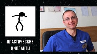 ПРОТЕЗИРОВАНИЕ. ПЛАСТИЧЕСКИЕ ИМПЛАНТЫ. Уролог, андролог, сексопатолог Алексей Корниенко.