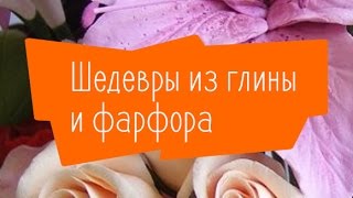 Конференция "Шедевры из глины и фарфора"