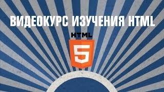 Изучаем HTML - Урок 10 - Обработчик для формы