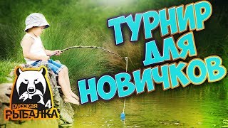 Russian Fishing 4  Турики для новичков Комарик-Вьюнок, регистрация в 13-00 МСК ???