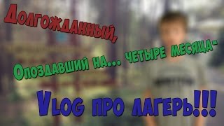 Vlog//Долгожданный, опоздавший на... четыре месяца-Vlog про лагерь!!!//Канал Тёмыча