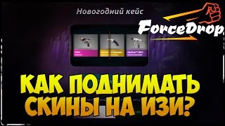ForceDrop - КАК ПОДНИМАТЬ СКИНЫ НА ИЗИ?
