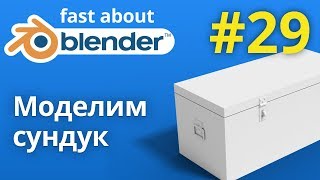 №29 Моделируем сундук в Blender видеоурок