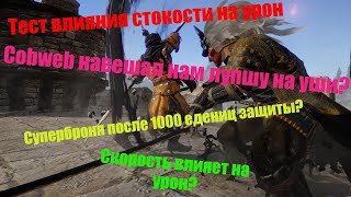 Как влияет стойкость на урон в Conqueror's Blade? Мифы и реальность!