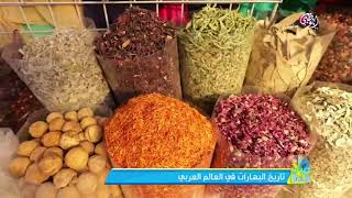 تاريخ البهارات والتوابل في العالم العربي