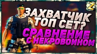 ЗАХВАТЧИК ТОП 1 СЕТ? Сравнение с Некровоином и Плохишом.(Контра Сити)