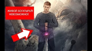 ЖИВОЙ БОГАТЫРЬ?! НЕВОЗМОЖНО! фильм "Последний богатырь" 2017. ОБЗОР