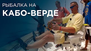 Морская рыбалка на Кабо-Верде
