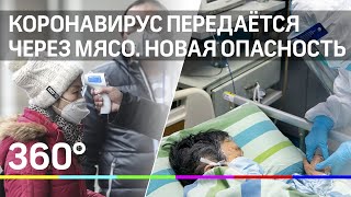 Коронавирус передаётся через мясо. Опасности "китайского вируса"