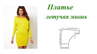 Платье с рукавом летучая мышь. Простой способ