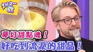 誰說只有女人愛甜食？！ 好吃到讓型男流淚的甜點！20161229  EP598 一刀未剪版 倪雅倫 韋汝