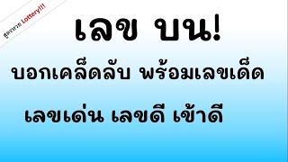 เลขเด่น บน เข้าดีมาก บอกสูตร พร้อม เลข หวย