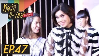 ทอล์ก-กะ-เทย Tonight | EP.47 แขกรับเชิญ 'กอล์ฟ ก๊อตจิ เจนนี่ เทยเที่ยวไทย'