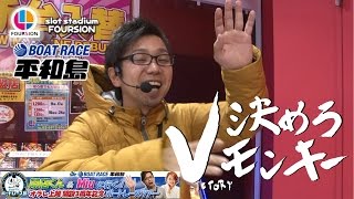 【BR平和島】決めろビクトリーモンキー（出演：閉店くん）スロットスタジアム フォーション【パチンコ・パチスロ動画】