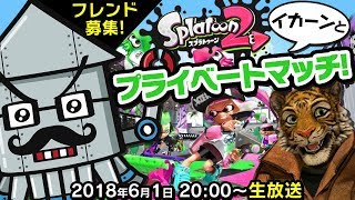 【生放送】ゴー☆ジャス動画4周年記念イベント直前！イカーンとタイガーのお留守番放送！！【金８！ゲー夢☆レボリューション#11】