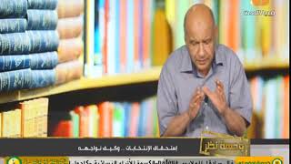 برنامج وجهة نظر : إستحقاق الإنتخابات ... وكيف نواجهه