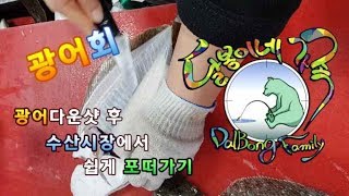 광어회 뜨는 법(광어다운샷 후 수산시장에서 쉽게 광어 포 뜨기