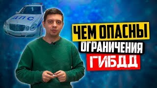 Ограничения ГИБДД: откуда появляются и чем опасны (6+)