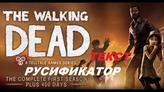 The Walking Dead Русификатор текста
