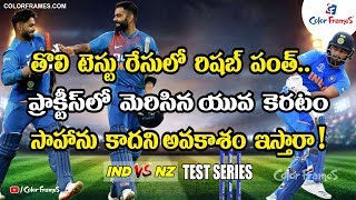 IND vs NZ | Who will get Chance in 1st Test Against New Zealand |  Rishabh Pant or Saha|Color Frames