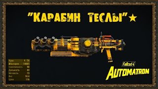 Fallout 4: Automatron - Уникальное оружие "Карабин Теслы"★