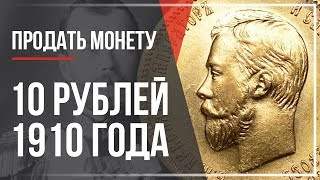 Продать монету 10 рублей 1910 года / Самый дорогой червонец Николая 2