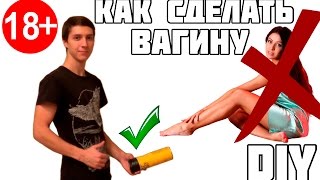 DIY - КАК СДЕЛАТЬ САМОДЕЛЬНУЮ ВАГИНУ (18+)