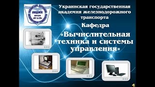 Кафедра «Вычислительная техника и системы управления» (ВТ и СУ)