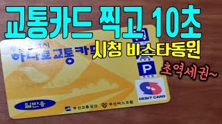 교통카드 찍고 10초 초역세권~ 시청역비스타동원 사전점검 - 부산 부동산 태박이