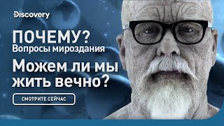 Почему: Законы мироздания | Можем ли мы жить вечно | Discovery