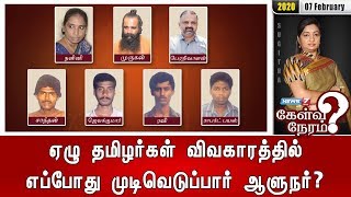 ஏழு தமிழர்கள் விவகாரத்தில் எப்போது முடிவெடுப்பார் ஆளுநர்? | 07.02.2020 | Kelvi Neram