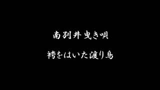 南別井曳き唄　袴をはいた渡り鳥