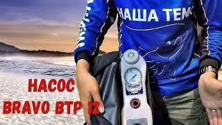 Насос BRAVO BTP 12. Якорная верёвка. Трансмиссионное масло для лодочного мотора