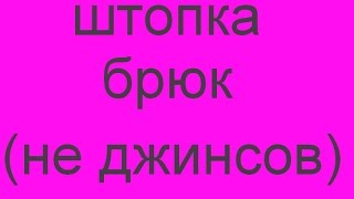 штопка брюк ( НЕ джинсов)