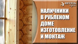 Деревянный рубленый дом. Наличники из архангельской сосны, их изготовление и монтаж.