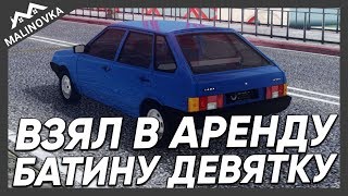 ВЗЯЛ В АРЕНДУ БАТИНУ ДЕВЯТКУ | Malinovka RP