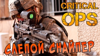 Critical Ops - Слепой снайпер (ios) #4