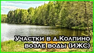 Смоленская обл., д.Колпино. Участки у воды.