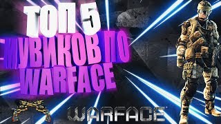 ТОП 5 ФРАГМУВИКОВ ПО WARFACE. САМЫЕ ЛУЧШИЕ МУВИКИ ПО ВАРФЕЙС