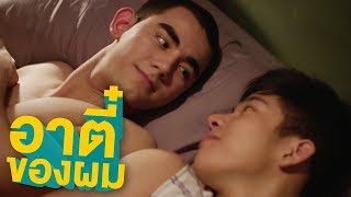 วิธีพิสูจน์เกย์ | อาตี๋ของผม