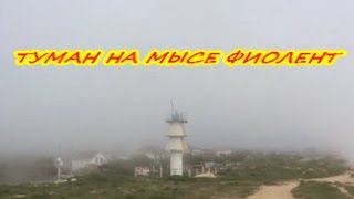 ДАЧА / ТУМАН НА МЫСЕ ФИОЛЕНТ 05.05.2017 / С любовью из Севастополя