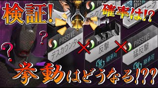 【D2メガテン】反撃系のパッシブスキル全てを継承させたらどうなる!?発動確率・発動回数などを検証してみた!【検証/反撃/猛反撃/デスカウンター】