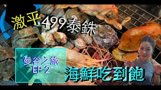 【旅遊】曼谷之旅 EP 2- 激平499泰銖無限時Mangkorn Seafood海鮮吃到飽｜靚靚法式甜點CAFE｜入住得獎雲石酒店 K Maison｜