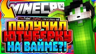 ?ПОЛУЧИЛ ЮТУБЕРКУ НА ВАЙМЕ С 500 САБАМИ?! КАК ПОЛУЧИТЬ ЮТУБЕРКУ? | Minecraft VimeWorld SkyWars?