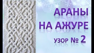 Араны на Ажуре 2. Красивый узор спицами.