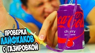 Проверка Лайфхаков с Газировкой | Coca-cola, Pepsi, Slivki show, Mamix
