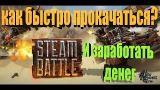 Steam Battle - Как быстро прокачаться! и заработать денег.